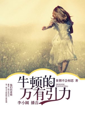 cover image of 牛顿的万有引力